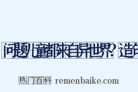 问题儿童都来自异世界？造句是什么意思的图片